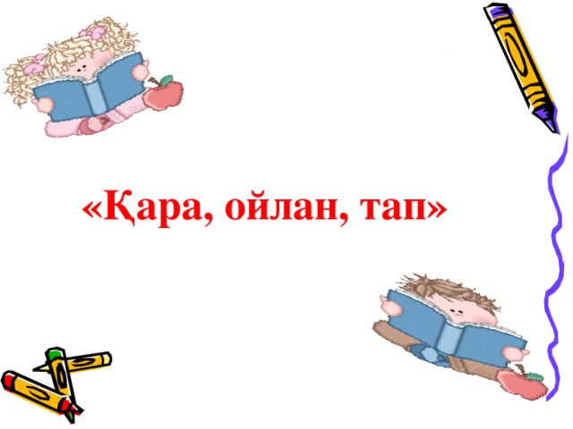 «Қара, ойлан, тап» 