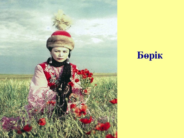 Бөрік 