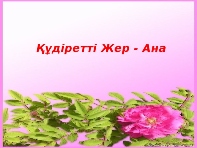 Құдіретті Жер - Ана 