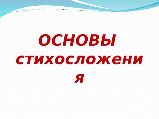 ОСНОВЫ  стихосложения   