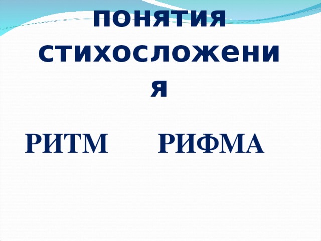 Основные понятия  стихосложения    РИТМ РИФМА   