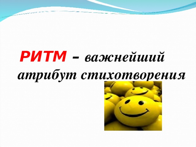   РИТМ – важнейший атрибут стихотворения   