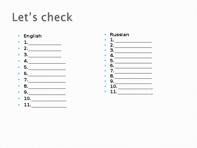 Russian 1._________________ 2._________________ 3._________________ 4._________________ 5._________________ 6._________________ 7._________________ 8._________________ 9._________________ 10.________________ 11.________________  English  1._______________ 2._______________ 3._______________ 4._________________ 5._________________ 6._________________ 7._________________ 8._________________ 9._________________ 10.________________ 11.________________   