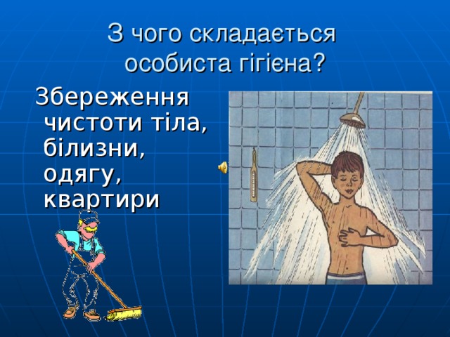 З чого складається  особиста гігієна?  Збереження чистоти тіла, білизни, одягу, квартири 
