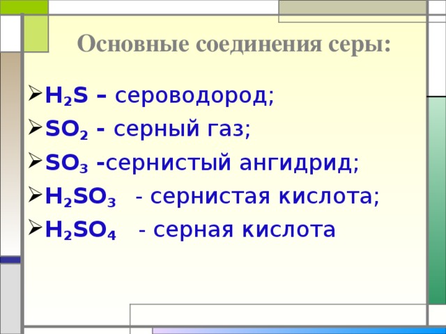 Цели урока: Обучающие: изучить строение основных соединений серы; изучить распространение соединений серы в природе, применение основных соединений серы  и их воздействие на окружающую среду. Развивающие: развить представление учащихся о важнейших соединениях серы. Воспитательные: продемонстрировать практическую направленность знаний о соединениях серы. 