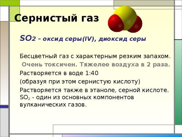 Строение Структурные формулы  Молекулярные формулы: Н 2 S - сероводород    (КПС)  SO 3  -сернистый ангидрид (КПС)  SO 2  - серный газ   (КПС) 