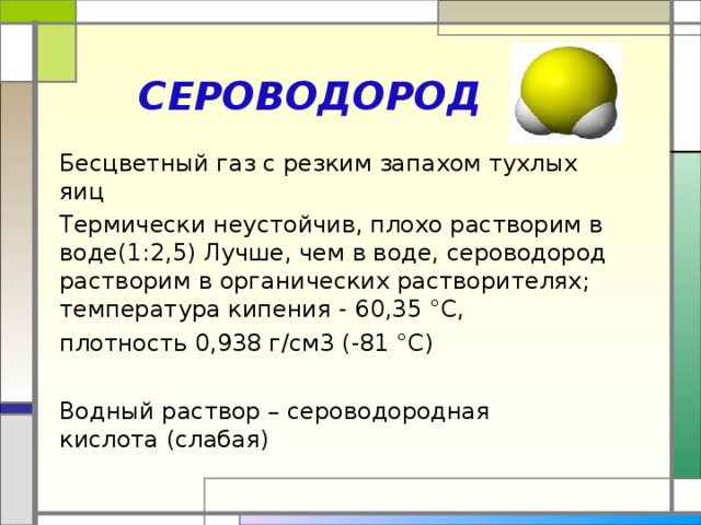 Окислительно-восстановительные свойства Расставьте коэффициенты методом электронного баланса SO 2 SO 3  Как окислитель: SO 2 + H 2 S = S + H 2 O Как восстановитель: SO 2 + Cl 2 + H 2 O = H 2 SO 4 + HCl Только окислитель! SO 3 + H 2 S = SO 2 + H 2 O 