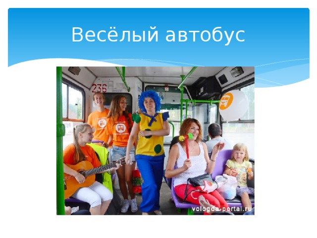 Весёлый автобус 