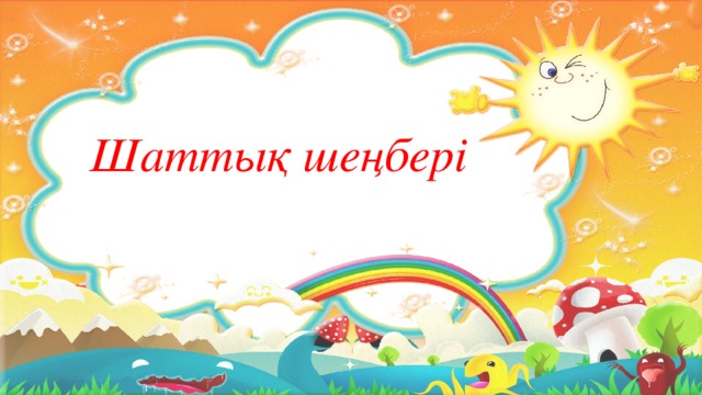 Шаттық шеңбері 