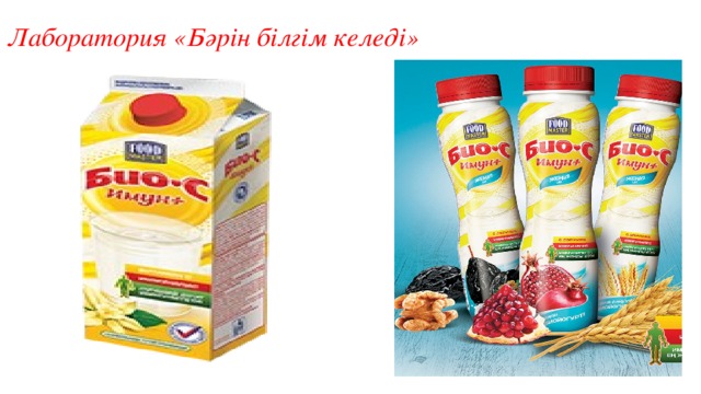 Лаборатория «Бәрін білгім келеді» 