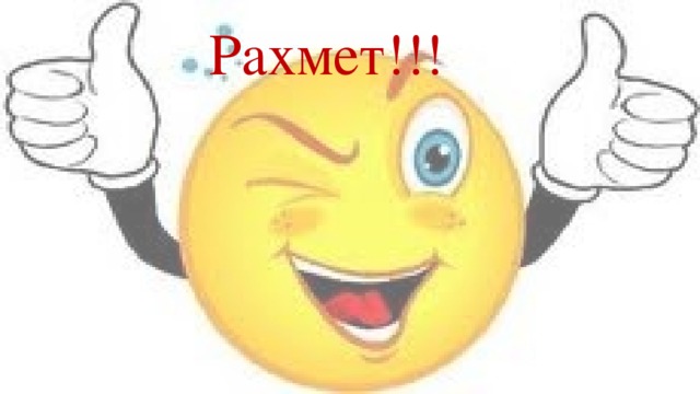 Рахмет!!! 