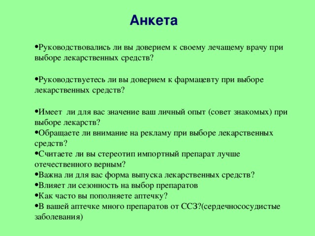 Анкета