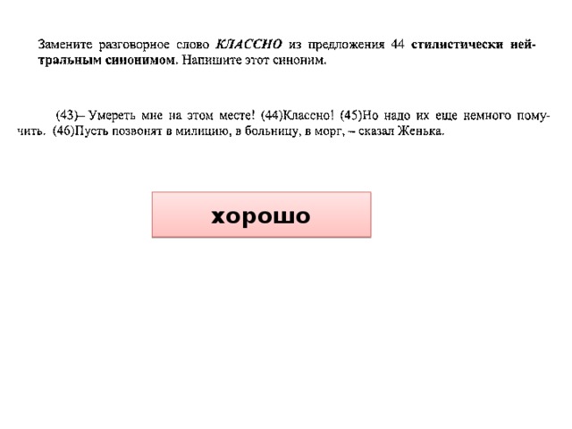 хорошо 