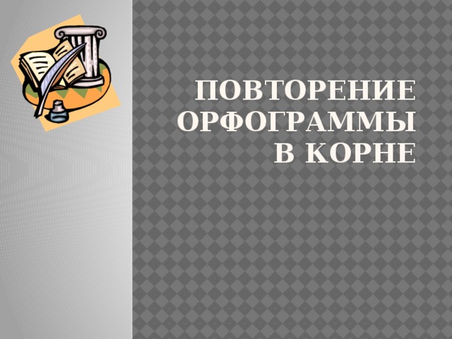 Повторение  Орфограммы в корне 