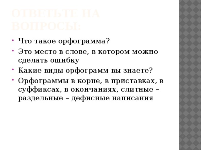 Цели урока Повторить и обобщить знания по теме «Виды орфограмм в корне слова» Составить обобщающие таблицы по данной теме Потренироваться на практике в написании слов с различными видами орфограмм в корне слова 