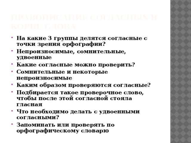 Согласные в корне 
