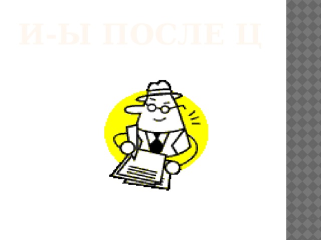 Внесите изменения в таблицу, перераспределив слова и вставив пропущенные буквы Сомнительные Непроизносимые Ре…кие волосы Удвоенные Чу…ствовать Ре…кие звуки Сер…це Уча…ствовать Пара..ельные прямые Инте…игент Че…ствовать Ро…кий человек Деревя…ка Варе…ка Коло…а Ве…ти под уз…цы Тра…ка Лес…ница Ки…лограмм Рес…ницы Ми…ион Ровес…ник Коло…ка Сверс…ник 