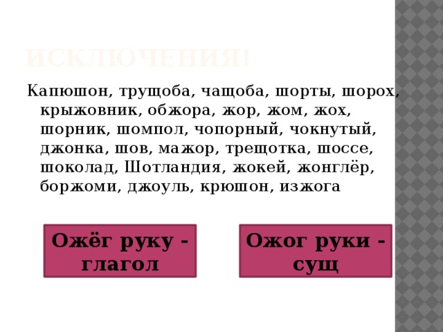 Корень или нет? ДА нет Исключение или нет? Глагольная форма ли нет? нет ДА ДА нет Ё О Под ударением или нет? нет ДА Е Гласные после шипящих.  Вспомните алгоритм рассуждения 