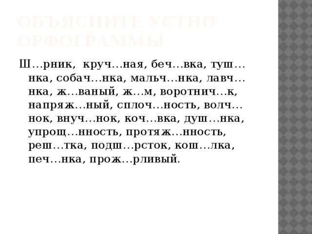 Исключения! Капюшон, трущоба, чащоба, шорты, шорох, крыжовник, обжора, жор, жом, жох, шорник, шомпол, чопорный, чокнутый, джонка, шов, мажор, трещотка, шоссе, шоколад, Шотландия, жокей, жонглёр, боржоми, джоуль, крюшон, изжога Ожёг руку - глагол Ожог руки - сущ 