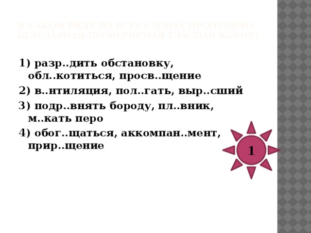 В каком ряду во всех словах пропущена проверяемая безударная гласная корня?   1) прим..рять противников, б..хрома, д..кларация 2) погл..щенный жар, д..фирамб, соч..тание 3) тр..согузка, посв..тить книгу, од..ренность 4) в..трина, в..пиющий, тр..туар 3 