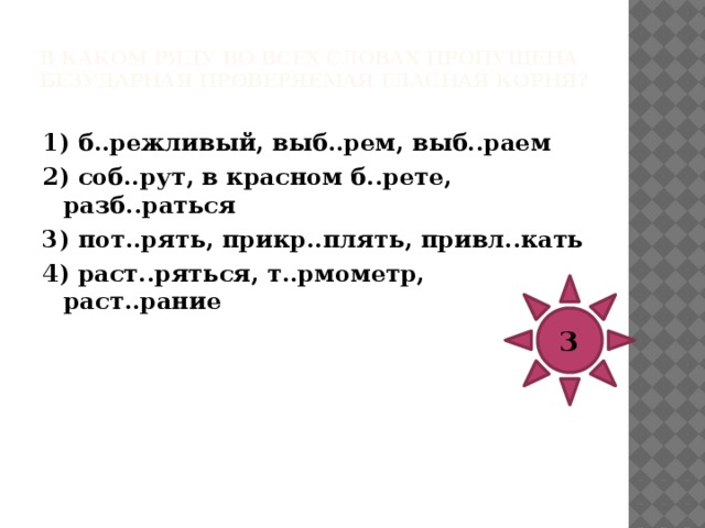 В каком ряду во всех словах пропущена безударная проверяемая гласная корня?   1) неприм..римый, кам..ра, ном..р 2) прим..рять туфли, отм..рать, комм..рсант 3)изм..рять, , прик..рмить 4) зам..рли, зам..рающий, сум..рки 3 