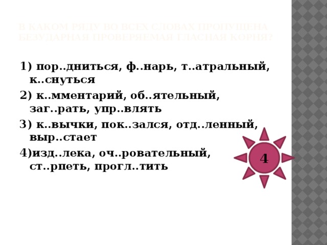 В каком ряду во всех словах пропущена безударная проверяемая гласная корня?   1) б..режливый, выб..рем, выб..раем 2) соб..рут, в красном б..рете, разб..раться 3) пот..рять, прикр..плять, привл..кать 4) раст..ряться, т..рмометр, раст..рание 3 