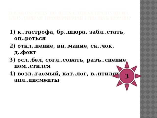 В каком ряду во всех словах пропущена безударная проверяемая гласная корня?   1) р..птание, ув..дание, зал..денелый, скр..пление 2) загл..денье, кл..вета, д..када, прокл..нать 3) об..дрить, скл..няться, к..нтингент, кар..мель 4) молч..ливый, х..л..дильник, соприк..саться, д..сант 1 