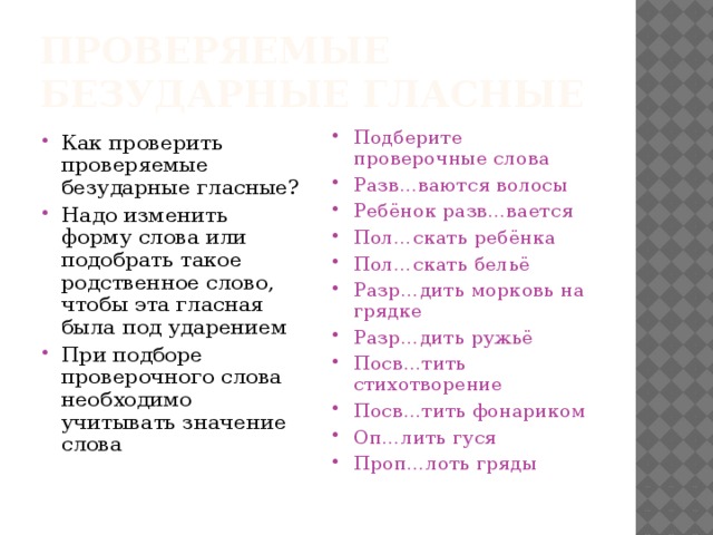 Проверяемые безударные гласные 
