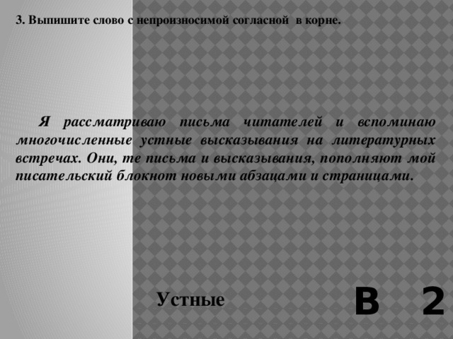 2. Выпишите слова с непроверяемой безударной гласной Е в корне  Ещё минута сомнений – и послышалось знакомое щебетание: мать была рядом. Картина, которую я увидела через минуту, ошеломила меня: мать присела рядом с вымокшим испуганным птенцом и прикрыла его крылом. Так, почти неподвижно, они просидели в траве, пока не закончился дождь. Потом выглянуло солнышко. Снова уроки передвижения, кормёжка... А к вечеру, когда птенец совсем уже распрыгался, его сообразительная мать присела на низкие перила крыльца и стала, как мне показалось, призывать своё чадо забраться туда же. В 2 Ошеломила, перила 