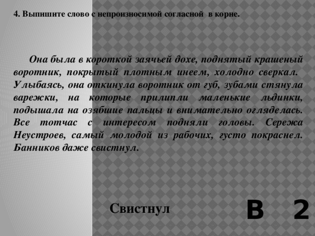 3. Выпишите слово с непроизносимой согласной в корне.     Я рассматриваю письма читателей и вспоминаю многочисленные устные высказывания на литературных встречах. Они, те письма и высказывания, пополняют мой писательский блокнот новыми абзацами и страницами. В 2 Устные 