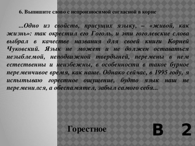 5. Выпишите слово с непроизносимой согласной в корне.    В остальном история монастыря до некоторых пор не представляет особенного интереса. Монастырь то хирел, то несколько оживлялся, то упразднялся совсем и присоединялся к другому, большему монастырю, то открывался вновь. Огонек этот тлел-тлел, мигал-мигал на ветру времени, грозясь погаснуть В 2 Упразднялся 