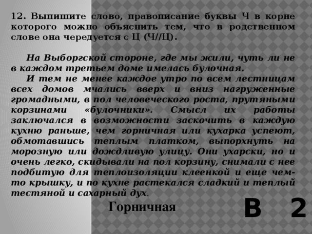 11. Выпишите слово с буквой Ё после шипящей в корне, которая объясняется тем, что в корне родственного слова пишется Е.   Наш двор «нарочито невелик», квадратен, замощён булыжником. Посредине огорожен зеленой деревянной решёткой жалкий питерский садишко в четыре тополя и одну берёзку...  Вот во двор входит перекошенный на один бок тяжестью своего ящикообразного инструмента, худой, смуглый, впалогрудый шарманщик. (4)Такой же тощий и черномазый мальчишка несёт за ним клетку с ободранным зеленым попугаем, ящичек, в котором плотно уложены, как в картотеке, картонные билетики «счастья», маленький вытертый коврик... В 2 Решёткой 