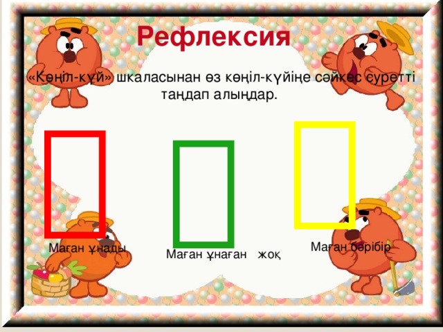 Маған бәрібір Маған ұнаған жоқ Рефлексия «Көңіл-күй» шкаласынан өз көңіл-күйіңе сәйкес суретті таңдап алыңдар.    Маған ұнады 