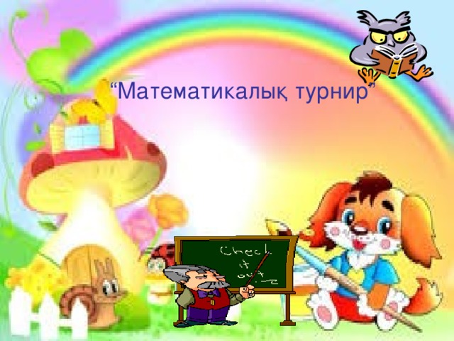 “ Математикалық турнир”  