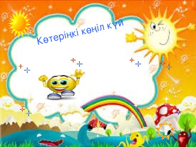 Көтеріңкі көңіл күй   