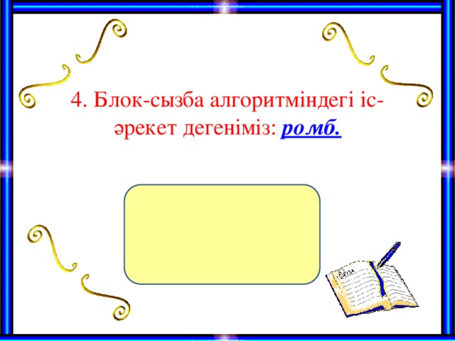 4. Блок-сызба алгоритміндегі іс-әрекет дегеніміз: ромб.