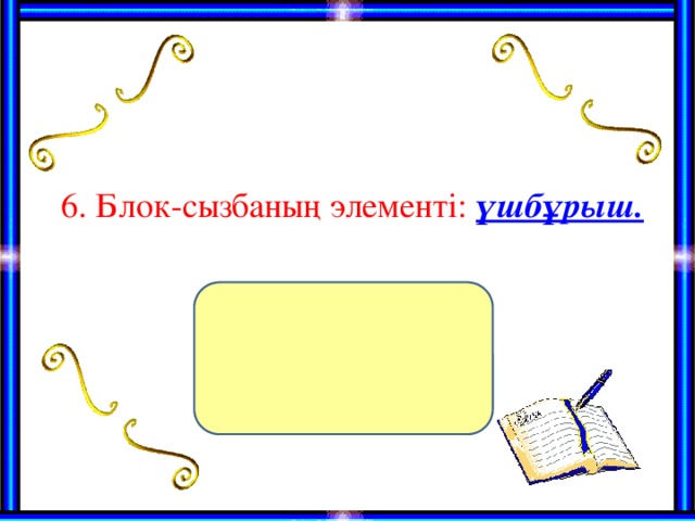 6. Блок-сызбаның элементі: үшбұрыш.