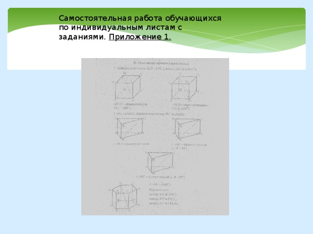 Самостоятельная работа обучающихся по индивидуальным листам с заданиями. Приложение 1. 