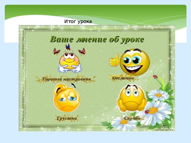 Итог урока 