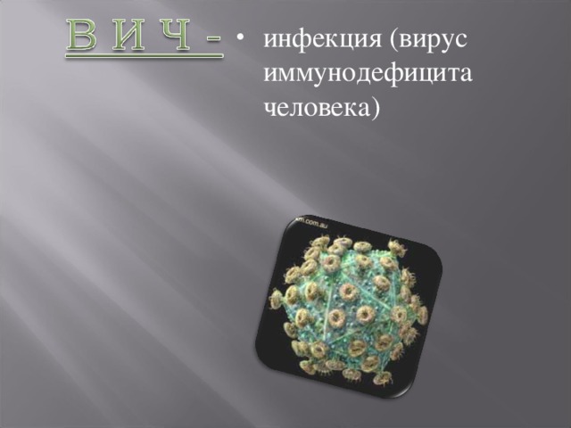 инфекция (вирус иммунодефицита человека) 