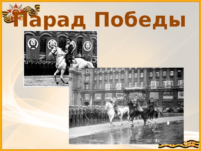 Парад Победы 