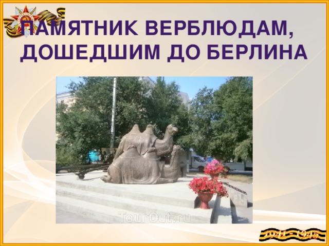 Памятник верблюдам, дошедшим до Берлина   