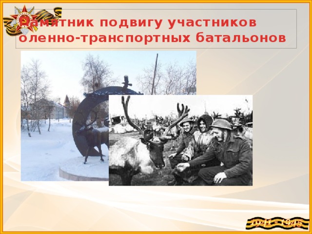 Памятник подвигу участников оленно-транспортных батальонов 