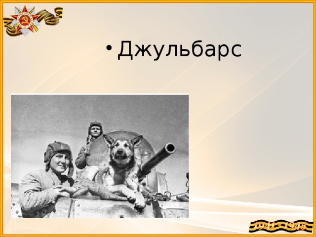 Джульбарс 