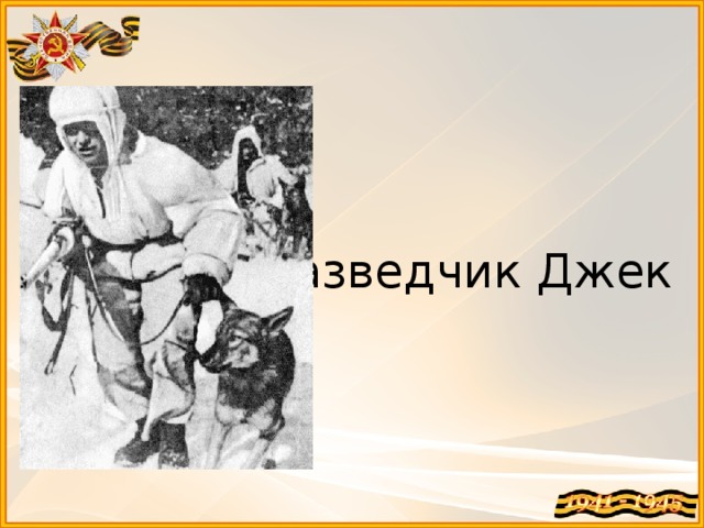 Разведчик Джек   