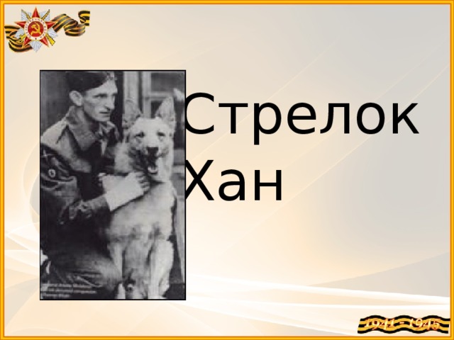 Стрелок Хан 