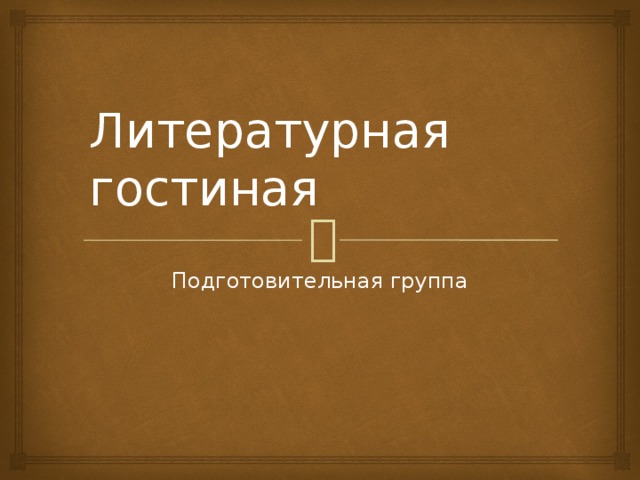 Литературная гостиная Подготовительная группа 