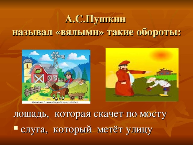  А.С.Пушкин  называл «вялыми» такие обороты: лошадь, которая скачет по мосту слуга, который метёт улицу 