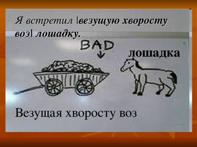 Я встретил | везущую хворосту воз | лошадку.  лошадка Везущая хворосту воз 
