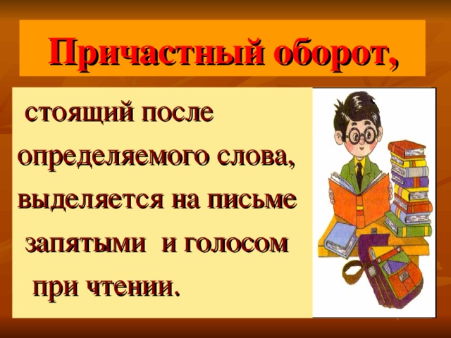 Причастный оборот,  стоящий после определяемого слова, выделяется на письме  запятыми и голосом  при чтении. 